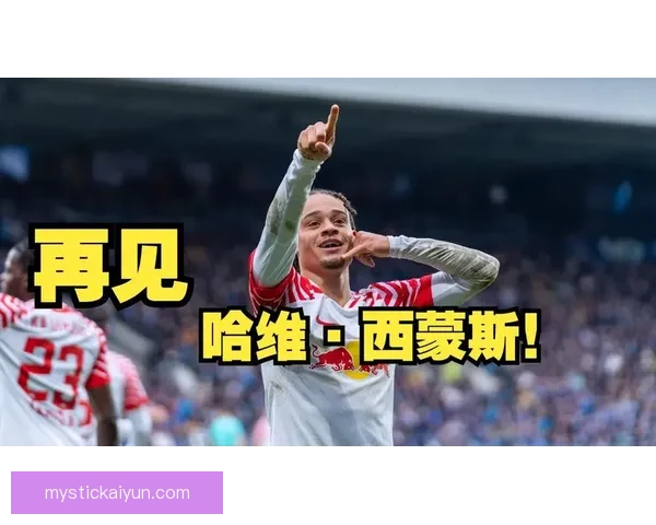 哈维·西蒙斯过人数据持续提升，展现出良好状态与竞争力增强的趋势